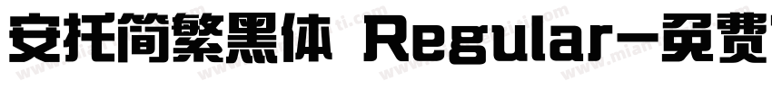 安托简繁黑体 Regular字体转换